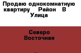 Продаю однокомнатную квартиру. › Район ­ В-1 › Улица ­ Северо-Восточная › Дом ­ 20 › Общая площадь ­ 37 › Цена ­ 1 500 000 - Самарская обл., Жигулевск г. Недвижимость » Квартиры продажа   . Самарская обл.,Жигулевск г.